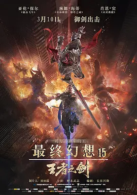 最终幻想15：王者之剑-BD1080P-MP4-中文字幕