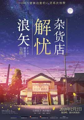 浪矢解忧杂货店-BD1080P-MP4-中文字幕