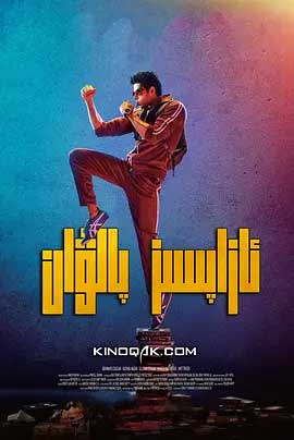 无痛侠-BD1080P-MP4-中文字幕