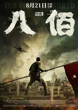 八佰-BD1080P-MP4-中文字幕