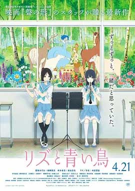 利兹与青鸟-BD1080P-MP4-中文字幕