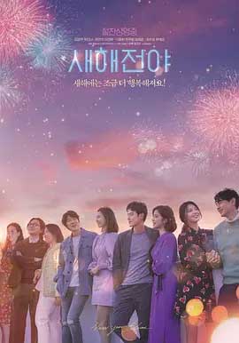 新年前夜-HD1080P-MP4-中文字幕