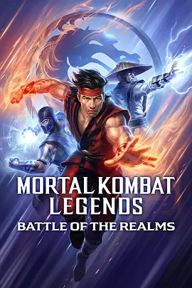 真人快打传奇：天下之战 Mortal Kombat Legends: Battle of the Realms-BD1080P-MP4-中文字幕