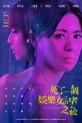 死了一个娱乐女记者之后-1080P全集中文字幕-BT迅雷下载