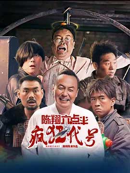 陈翔六点半之疯狂代号-HD1080P/2160P-MKV-中文字幕