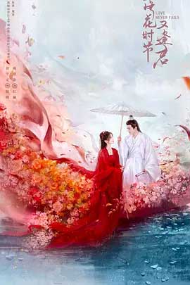 落花时节又逢君-2160P全集中文字幕-BT迅雷下载