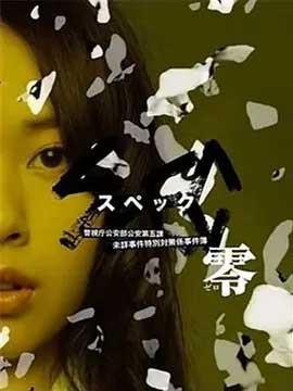 SPEC:零-HD1080P-MP4-中文字幕