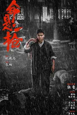 命悬一枪-HD1080P/2160P-MKV-中文字幕
