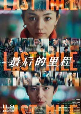 最后的里程-BD1080P-MP4-中文字幕
