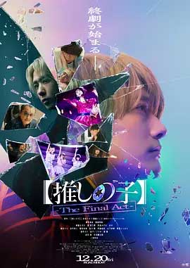 【我推的孩子】终幕-BD1080P-MP4-中文字幕