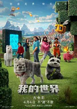 我的世界大电影-HD1080P/2160P-MP4-中文字幕