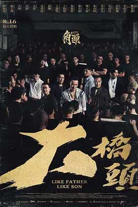 角头：大桥头-HD1080P-MP4-中文字幕