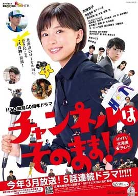 不要换台！-1080P全集中文字幕-BT迅雷下载