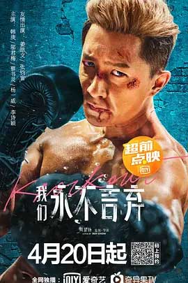 我们永不言弃-BD1080P-MP4-中文字幕