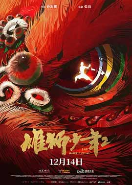 雄狮少年2-HD1080P/2160P-MKV-中文字幕