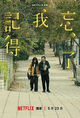 忘了我记得-1080P/2160P全集中文字幕-BT迅雷下载