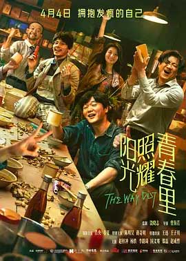 阳光照耀青春里-HD1080P/2160P-MKV-中文字幕