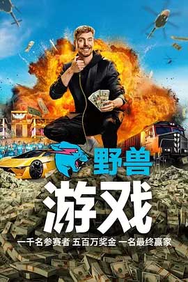 野兽游戏-1080P全集中文字幕-BT迅雷下载