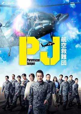 PJ ～航空救难团～-1080P全集中文字幕-BT迅雷下载