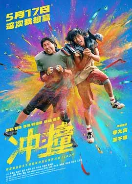 冲·撞-HD1080P/2160P-MKV-中文字幕