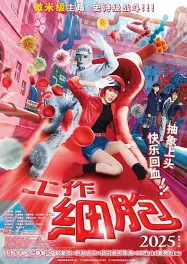 工作细胞 真人版-HD1080P-MP4-中文字幕