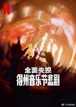 全面失控：得州音乐节悲剧-HD1080P-MP4-中文字幕