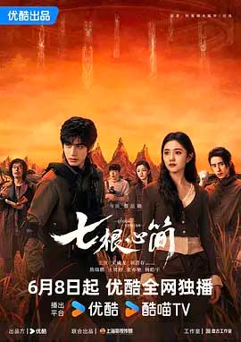 七根心简-2160P全集中文字幕-BT迅雷下载