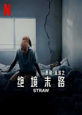 救命稻草-HD1080P-MP4-中文字幕