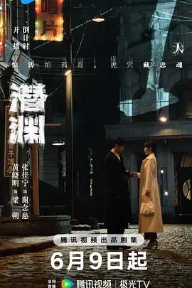 潜渊-2160P全集中文字幕-BT迅雷下载