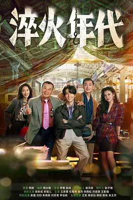 淬火年代-2160P全集中文字幕-BT迅雷下载