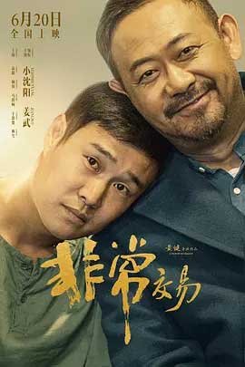 非常交易-HD1080P/2160P-MKV-中文字幕