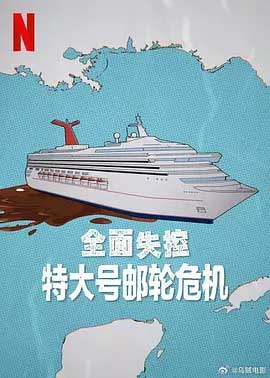 全面失控：特大号邮轮危机-HD1080P-MP4-中文字幕