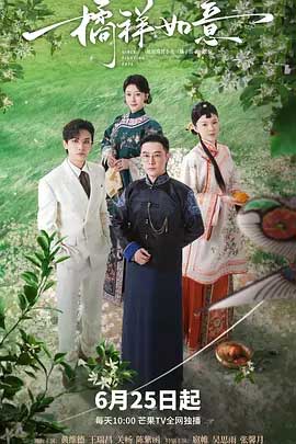 橘祥如意-1080P/2160P全集中文字幕-BT迅雷下载