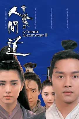 倩女幽魂2：人间道-BD1080P-MP4-中文字幕