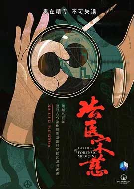 法医宋慈-2160P全集中文字幕-BT迅雷下载