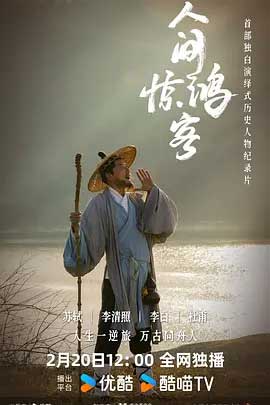 人间惊鸿客-1080P/2160P全集中文字幕-BT迅雷下载