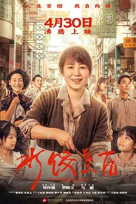 水饺皇后-HD1080P/2160P-MKV-中文字幕
