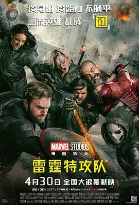 雷霆特攻队-HD1080P/2160P-MP4-中文字幕