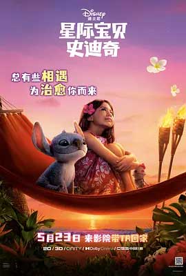 星际宝贝史迪奇-HD1080P/2160P-MP4-中文字幕