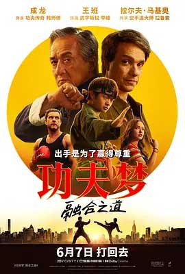 功夫梦：融合之道-HD1080P-MP4-中文字幕