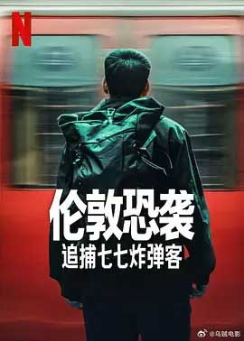 伦敦恐袭：追捕七七炸弹客-1080P全集中文字幕-BT迅雷下载