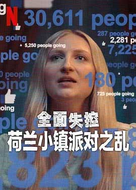 全面失控：荷兰小镇派对之乱-HD1080P-MP4-中文字幕