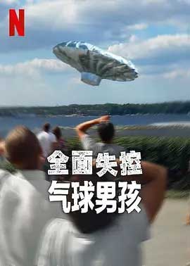 全面失控：气球男孩-HD1080P-MP4-中文字幕