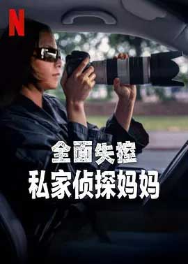 全面失控：私家侦探妈妈-HD1080P-MP4-中文字幕