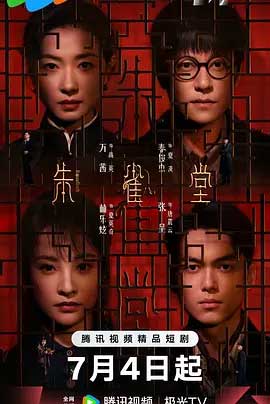朱雀堂-2160P全集中文字幕-BT迅雷下载