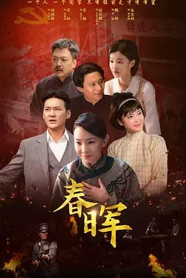 春晖-2160P全集中文字幕-BT迅雷下载