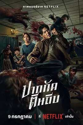 尸杀泰拳-HD1080P-MP4-中文字幕