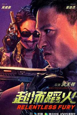赴汤蹈火-HD1080P/2160P-MP4-中文字幕