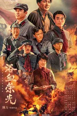 浴血荣光-2160P全集中文字幕-BT迅雷下载