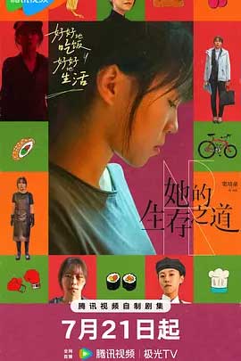 她的生存之道-1080P/2160P全集中文字幕-BT迅雷下载